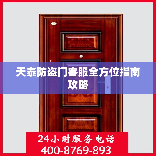 天泰防盗门客服全方位指南攻略