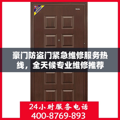 豪门防盗门紧急维修服务热线，全天候专业维修推荐