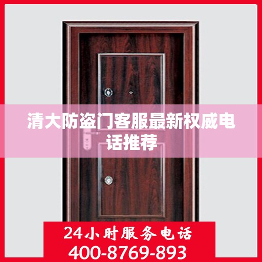 清大防盗门客服最新权威电话推荐