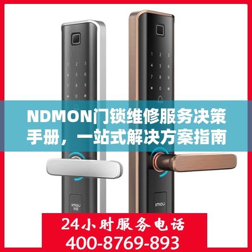 NDMON门锁维修服务决策手册，一站式解决方案指南