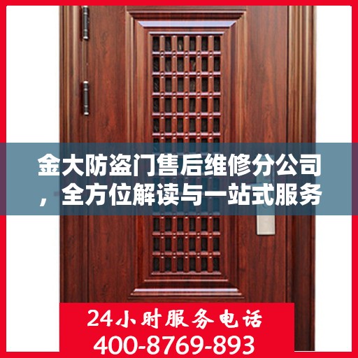 金大防盗门售后维修分公司，全方位解读与一站式服务体验