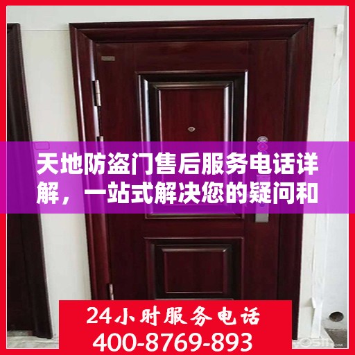 天地防盗门售后服务电话详解，一站式解决您的疑问和需求