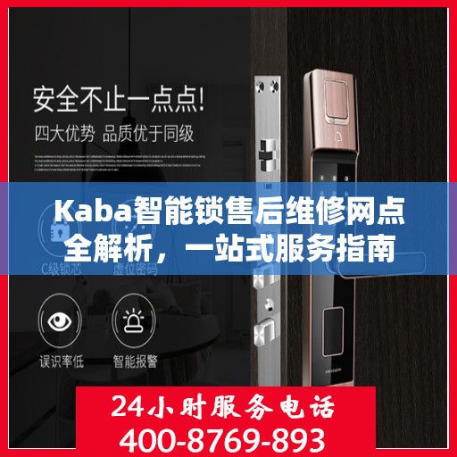 Kaba智能锁售后维修网点全解析，一站式服务指南