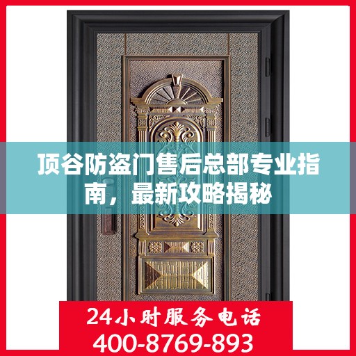 顶谷防盗门售后总部专业指南，最新攻略揭秘
