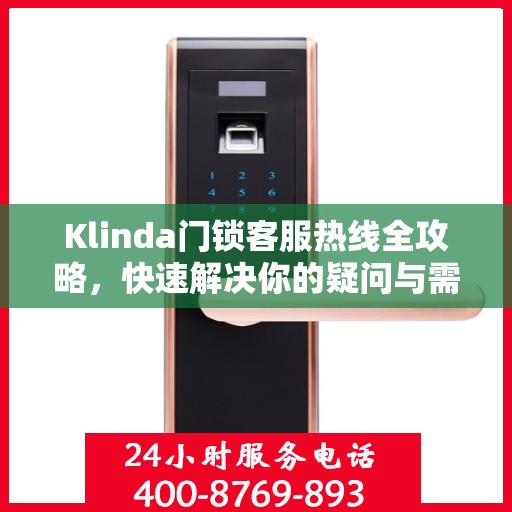 Klinda门锁客服热线全攻略，快速解决你的疑问与需求