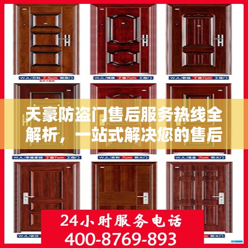 天豪防盗门售后服务热线全解析，一站式解决您的售后疑虑