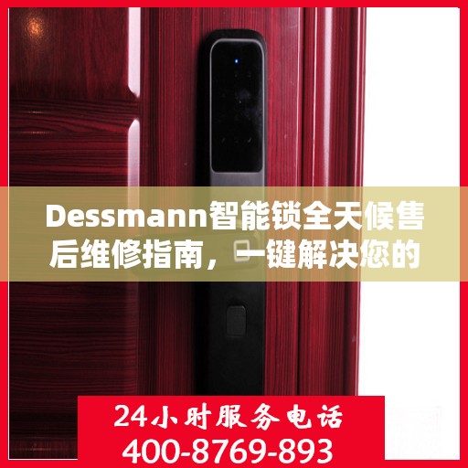 Dessmann智能锁全天候售后维修指南，一键解决您的紧急需求