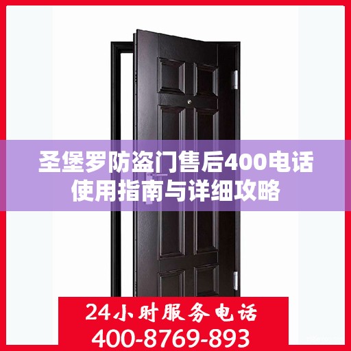 圣堡罗防盗门售后400电话使用指南与详细攻略