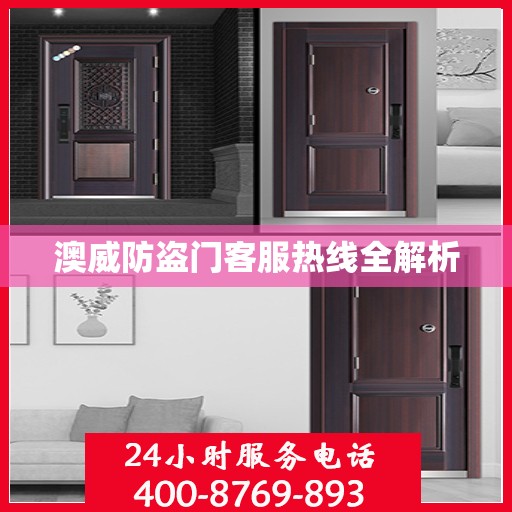 澳威防盗门客服热线全解析