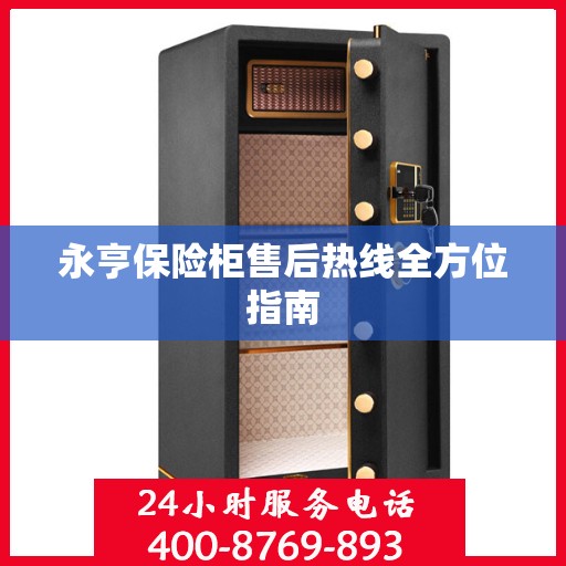 永亨保险柜售后热线全方位指南