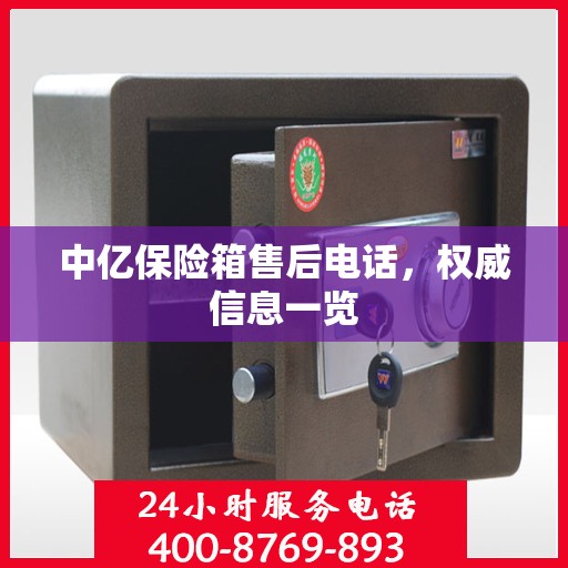 中亿保险箱售后电话，权威信息一览