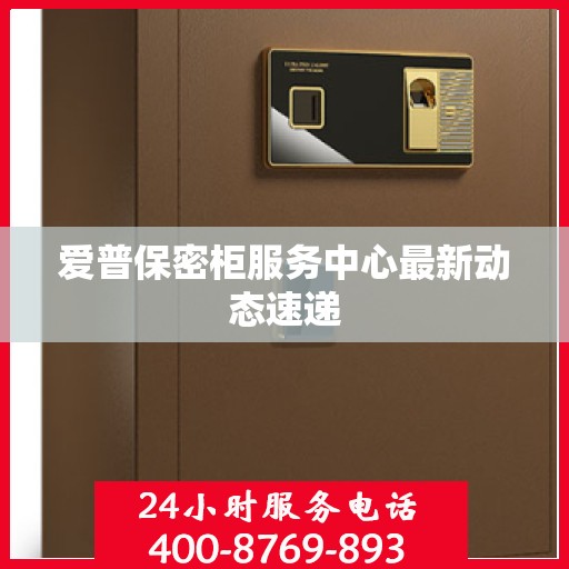 爱普保密柜服务中心最新动态速递