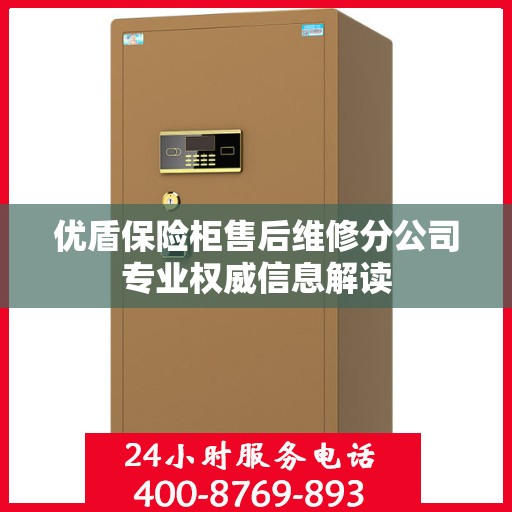 优盾保险柜售后维修分公司专业权威信息解读