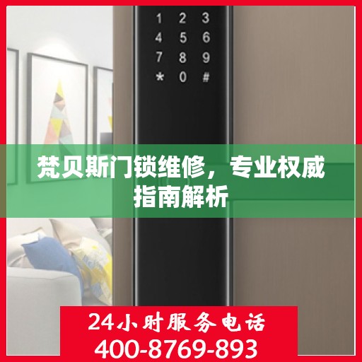 梵贝斯门锁维修，专业权威指南解析