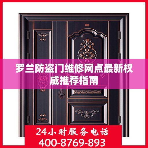 罗兰防盗门维修网点最新权威推荐指南