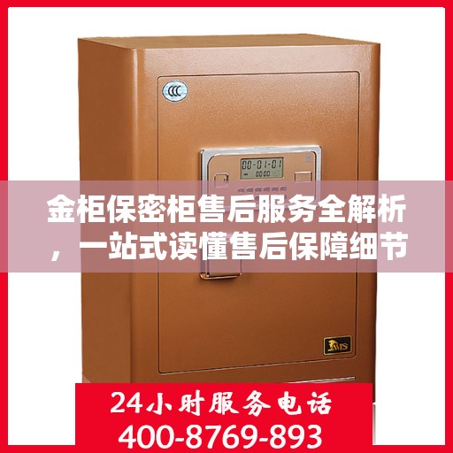 金柜保密柜售后服务全解析，一站式读懂售后保障细节