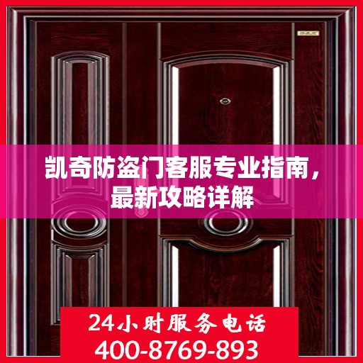 凯奇防盗门客服专业指南，最新攻略详解
