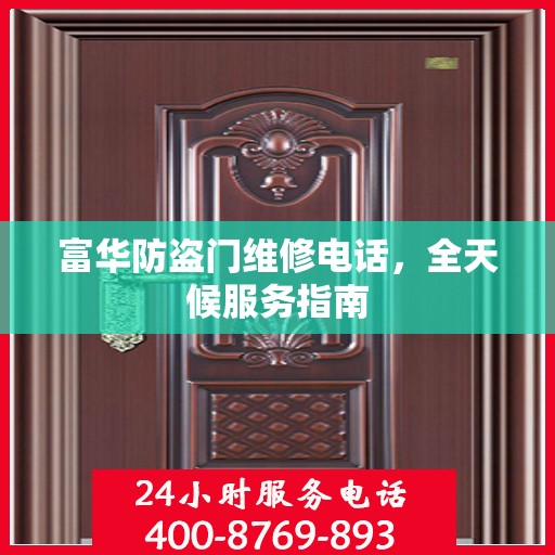 富华防盗门维修电话，全天候服务指南