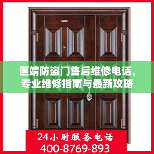 匡靖防盗门售后维修电话，专业维修指南与最新攻略