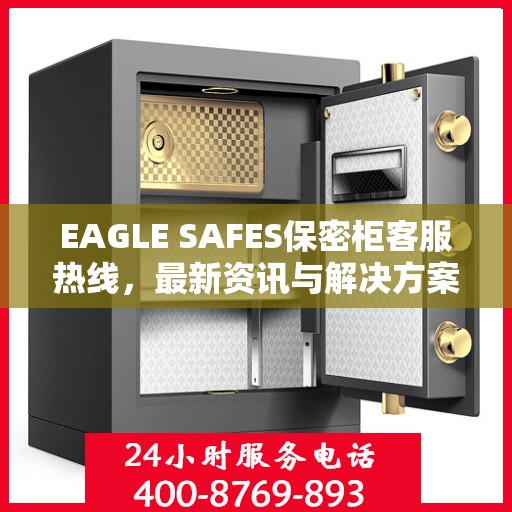 EAGLE SAFES保密柜客服热线，最新资讯与解决方案