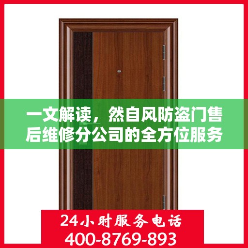 一文解读，然自风防盗门售后维修分公司的全方位服务解析