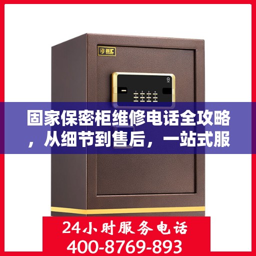 固家保密柜维修电话全攻略，从细节到售后，一站式服务解析