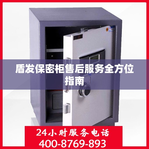 盾发保密柜售后服务全方位指南