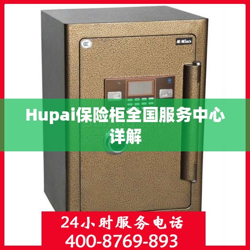 Hupai保险柜全国服务中心详解