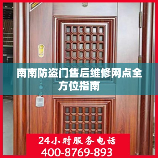 南南防盗门售后维修网点全方位指南