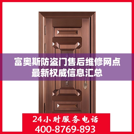 富奥斯防盗门售后维修网点最新权威信息汇总