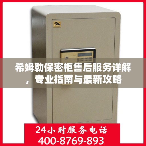 希姆勒保密柜售后服务详解，专业指南与最新攻略