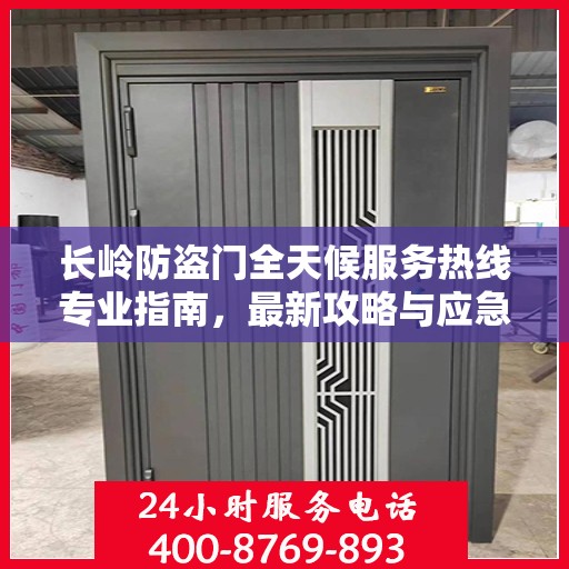 长岭防盗门全天候服务热线专业指南，最新攻略与应急支持