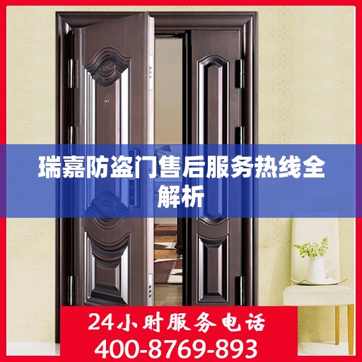瑞嘉防盗门售后服务热线全解析