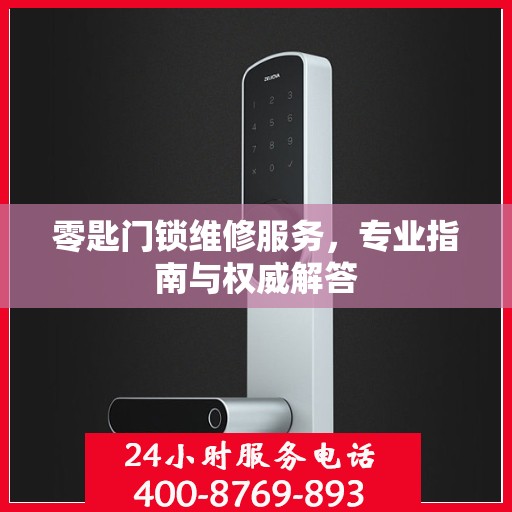 零匙门锁维修服务，专业指南与权威解答