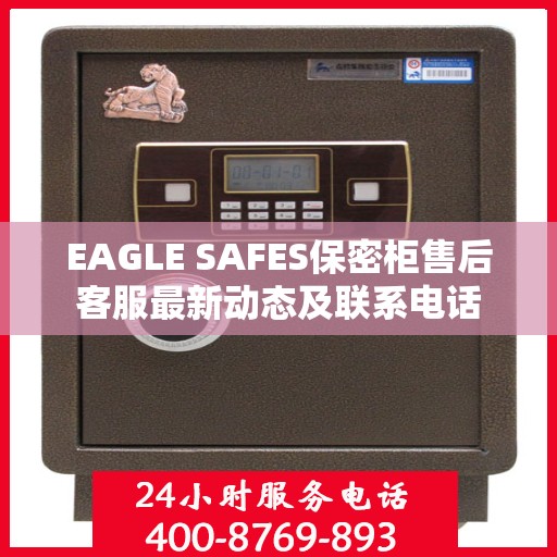EAGLE SAFES保密柜售后客服最新动态及联系电话