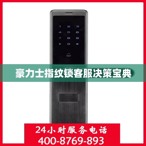 豪力士指纹锁客服决策宝典