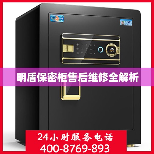 明盾保密柜售后维修全解析