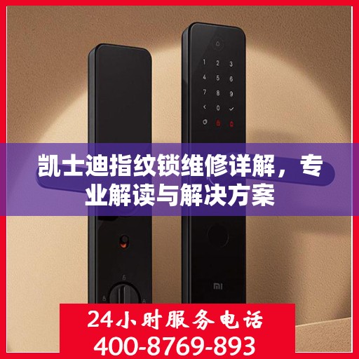 凯士迪指纹锁维修详解，专业解读与解决方案