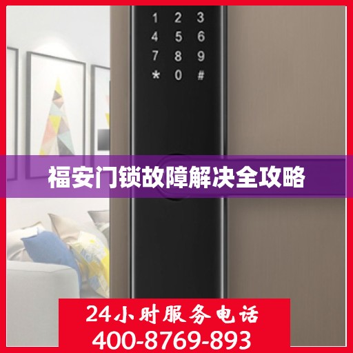 福安门锁故障解决全攻略