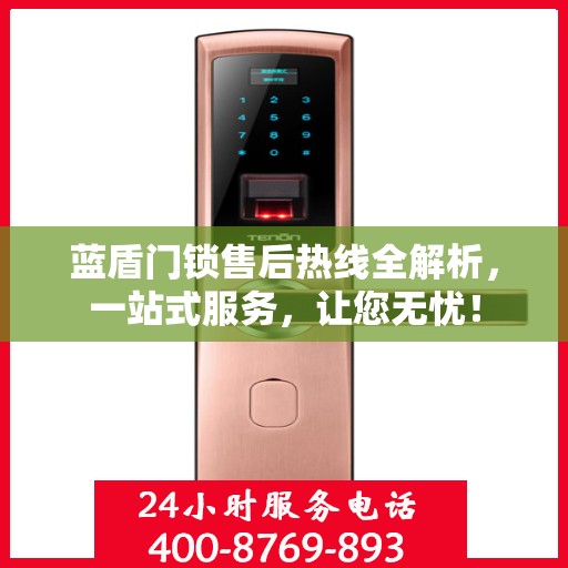 蓝盾门锁售后热线全解析，一站式服务，让您无忧！