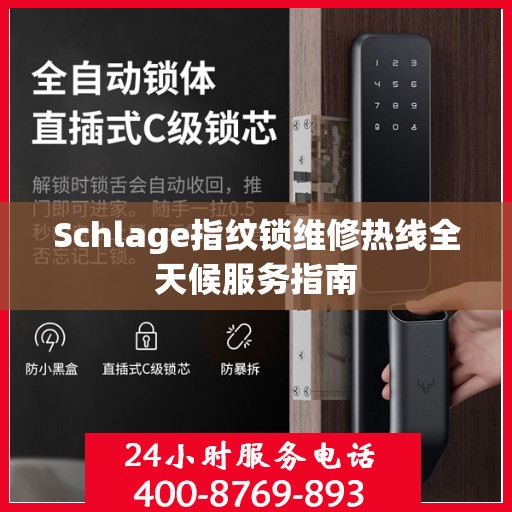 Schlage指纹锁维修热线全天候服务指南
