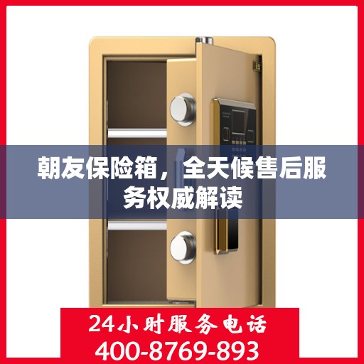 朝友保险箱，全天候售后服务权威解读