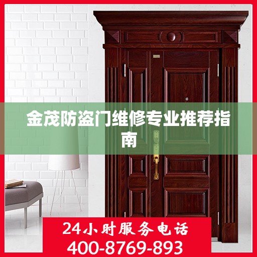 金茂防盗门维修专业推荐指南