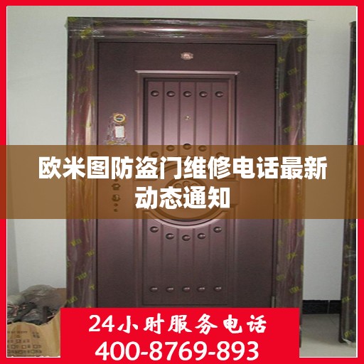 欧米图防盗门维修电话最新动态通知