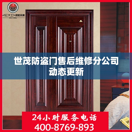世茂防盗门售后维修分公司动态更新