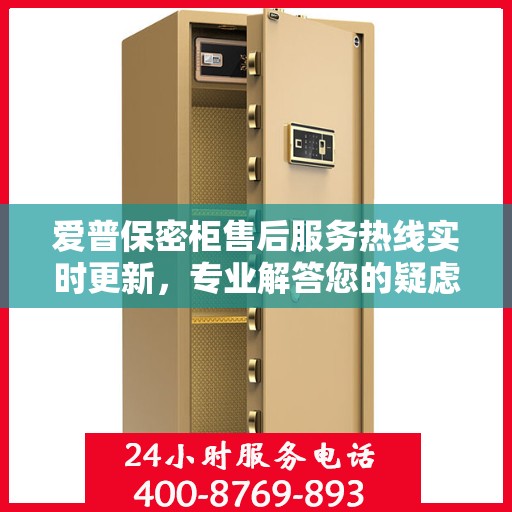 爱普保密柜售后服务热线实时更新，专业解答您的疑虑与需求