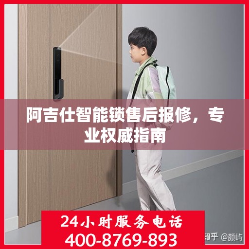 阿吉仕智能锁售后报修，专业权威指南