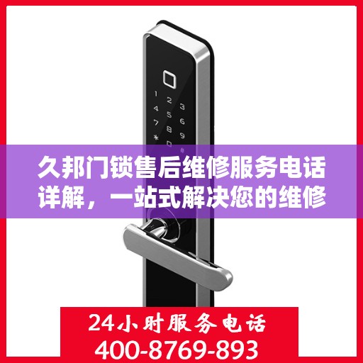 久邦门锁售后维修服务电话详解，一站式解决您的维修难题