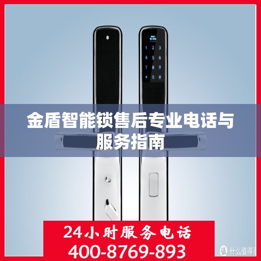 金盾智能锁售后专业电话与服务指南