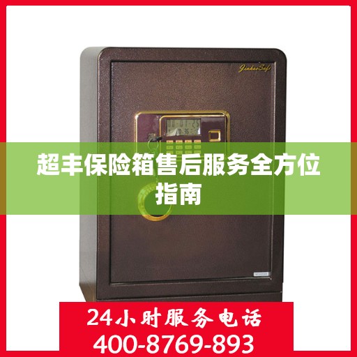 超丰保险箱售后服务全方位指南